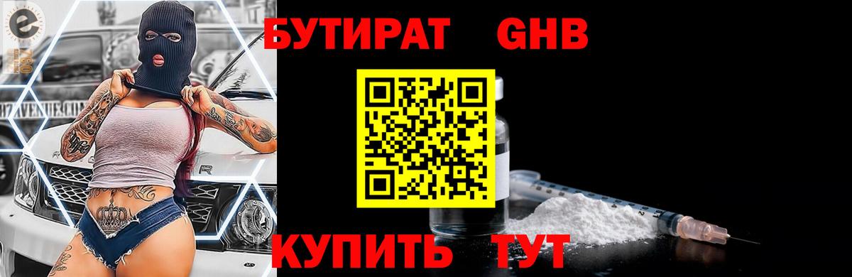 БУТИРАТ Butirat Новокубанск