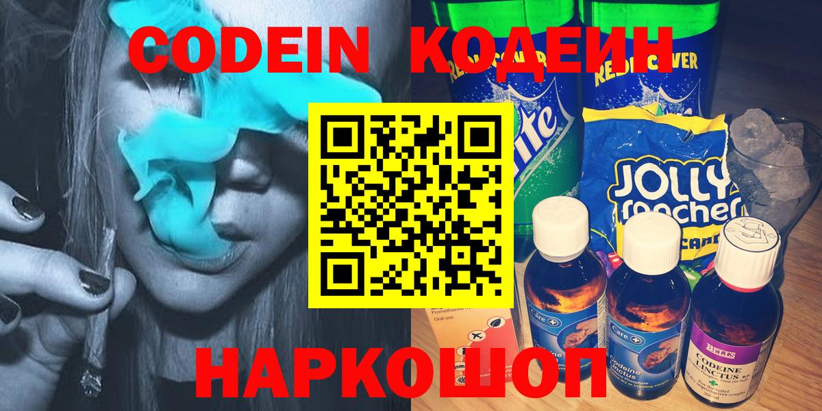 Новокубанск  Кодеиновый сироп Lean напиток Lean (лин)  Вход с VPN 